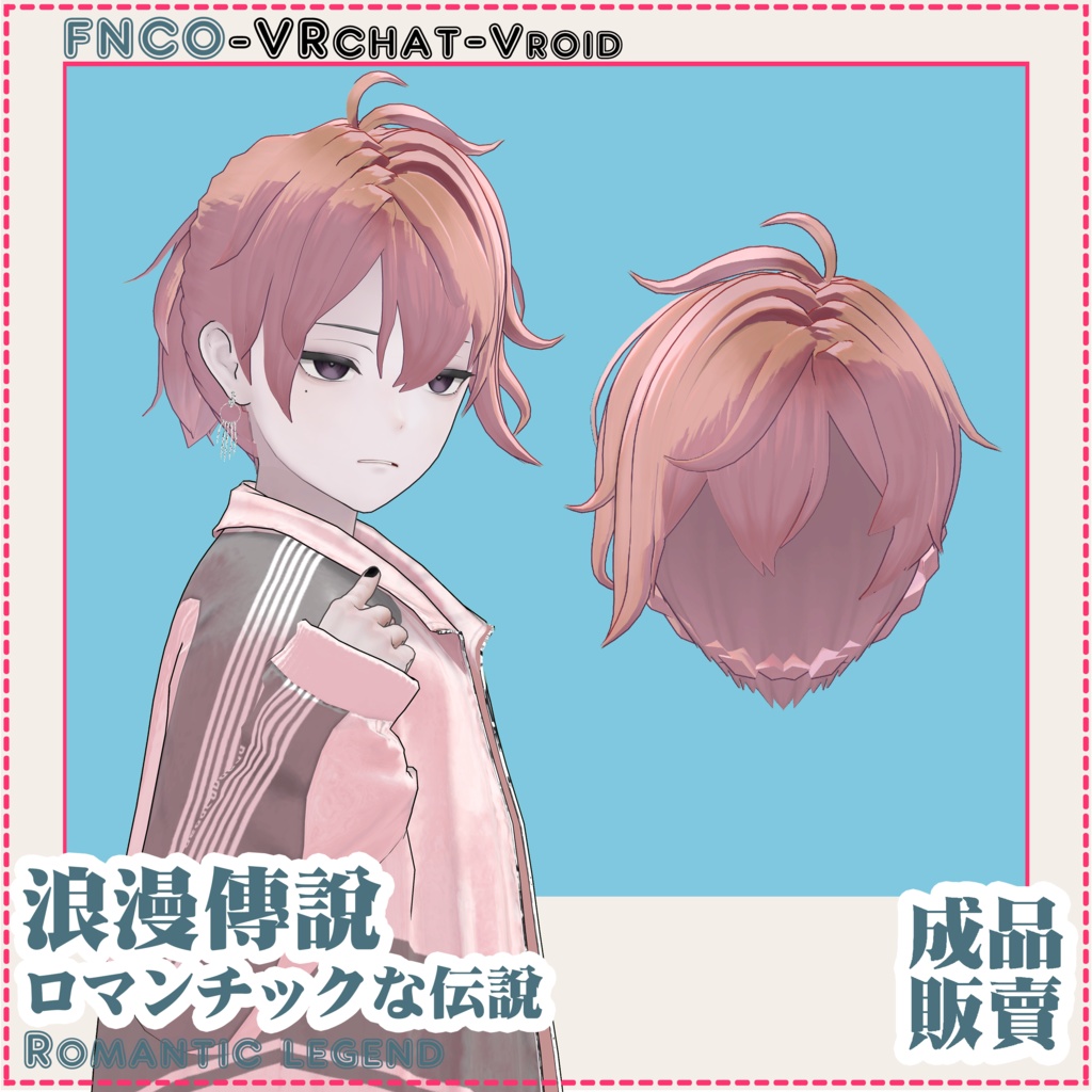 【VRC想定】ロマンチックな伝說 - Romantic biography