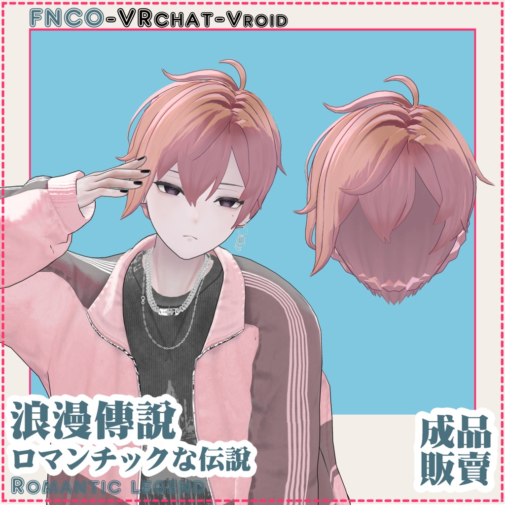 【VRC想定】ロマンチックな伝說 - Romantic biography