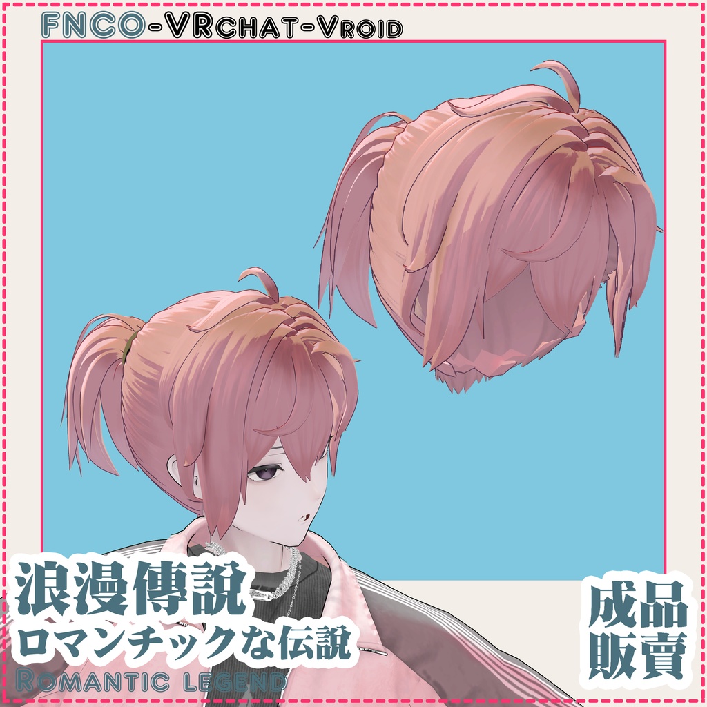 【VRC想定】ロマンチックな伝說 - Romantic biography