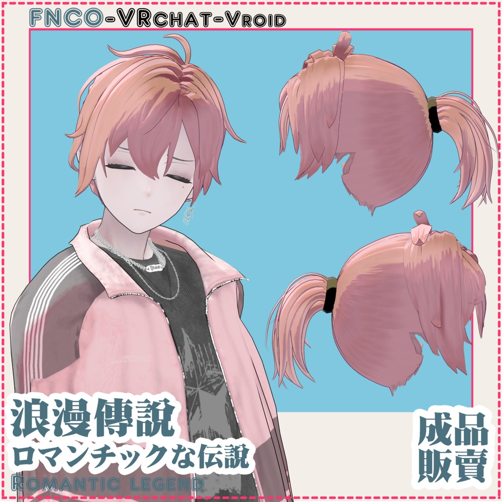 【VRC想定】ロマンチックな伝說 - Romantic biography