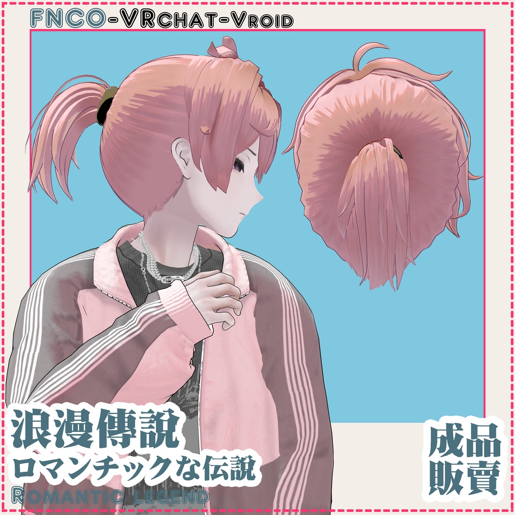 【VRC想定】ロマンチックな伝說 - Romantic biography