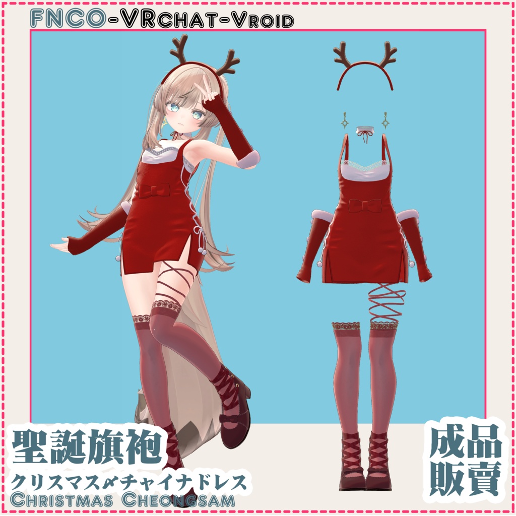 クリスマス・チャイナドレス - Christmas Cheongsam - 【4アバター対応】