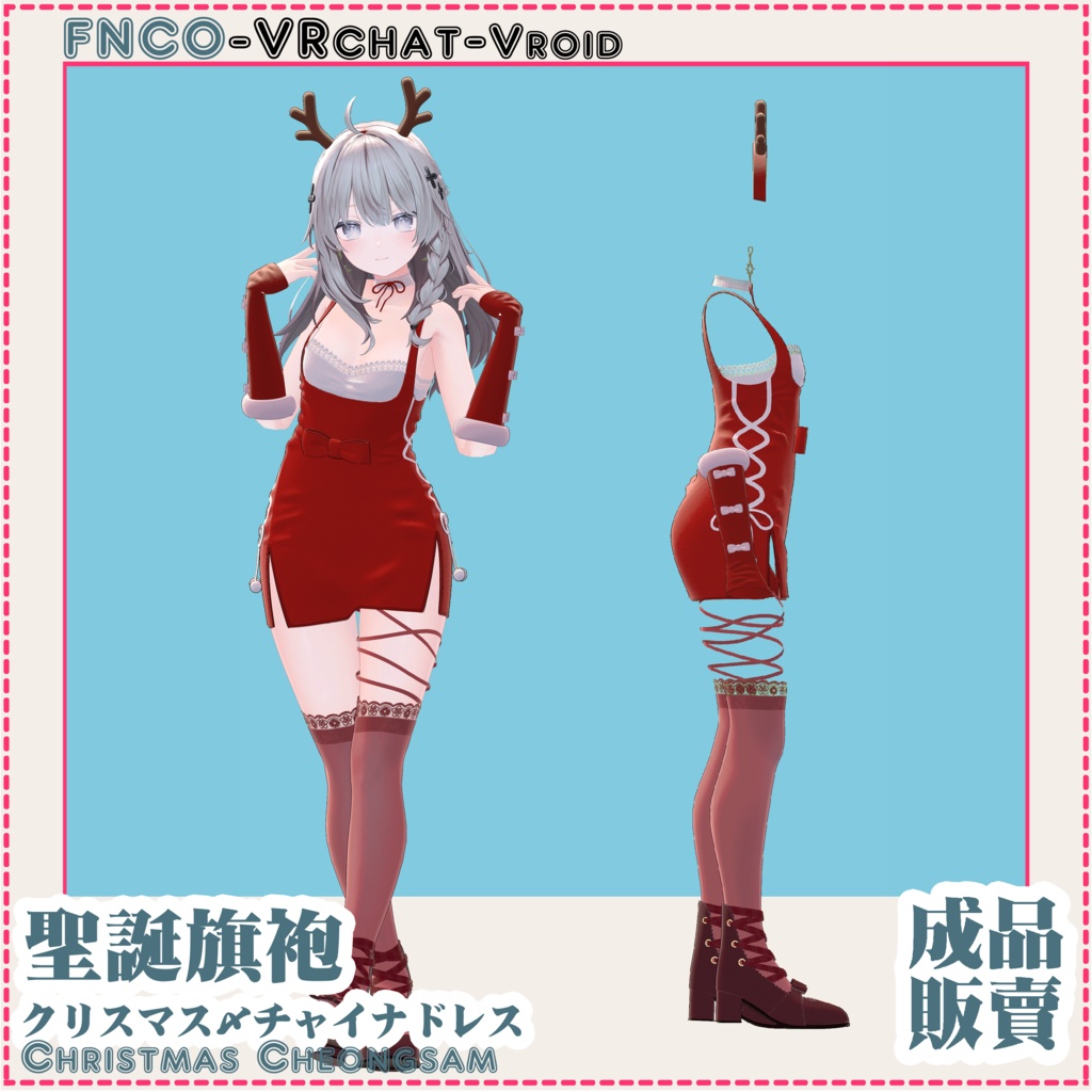 クリスマス・チャイナドレス - Christmas Cheongsam - 【4アバター対応】
