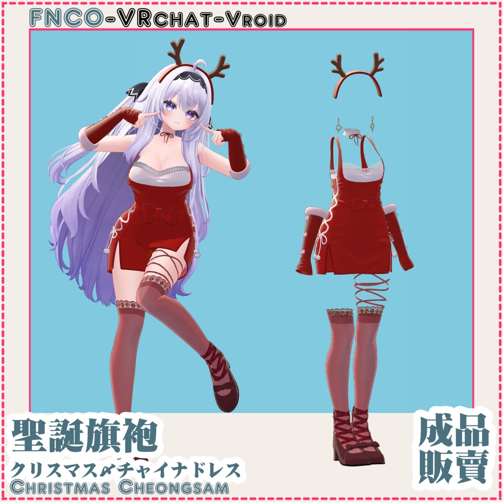 クリスマス・チャイナドレス - Christmas Cheongsam - 【4アバター対応】