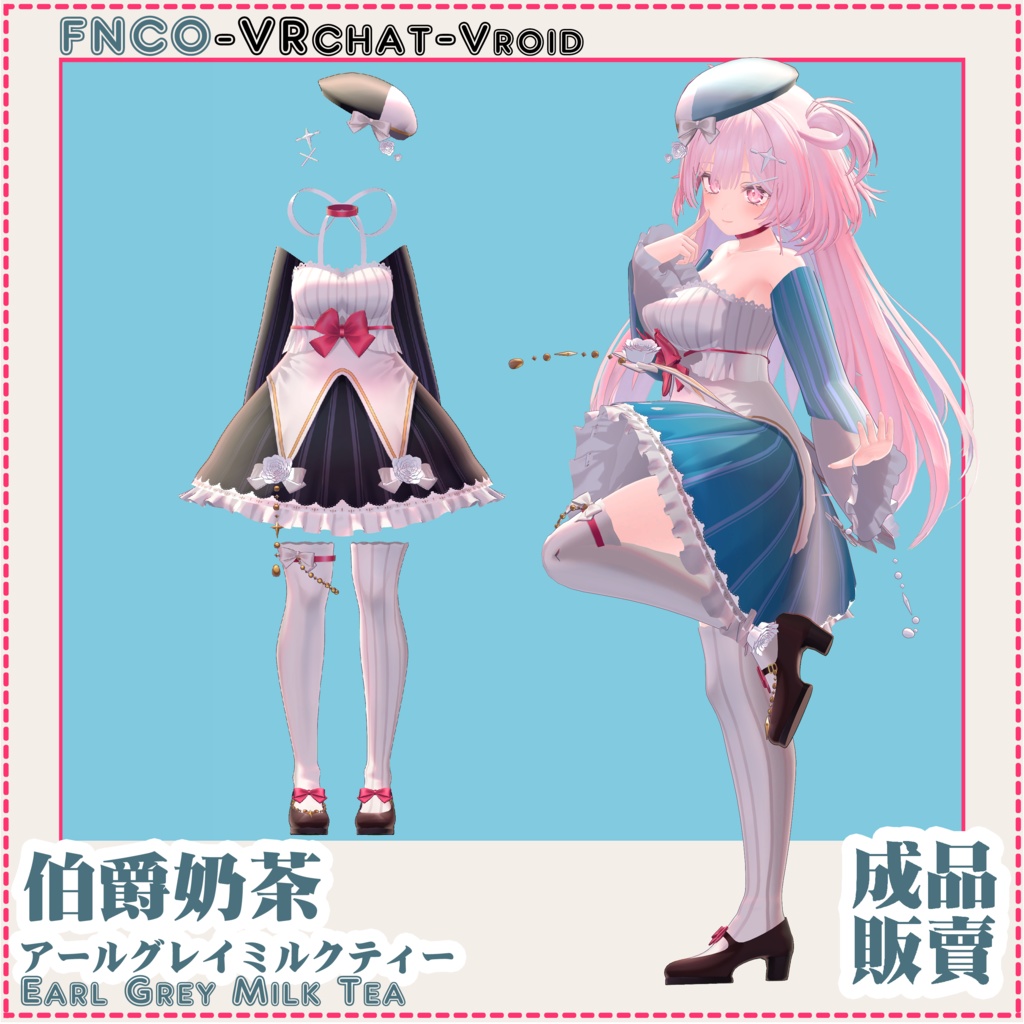 【VRC想定】アールグレイミルクティー - Earl Grey Milk Tea