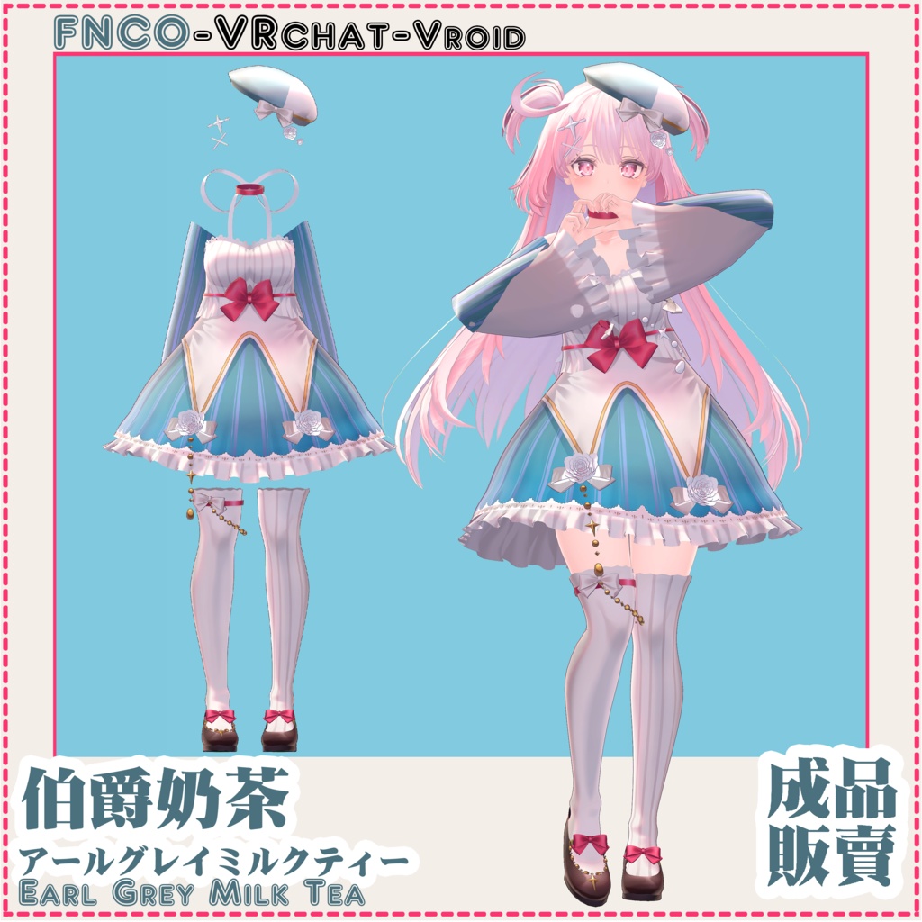 【VRC想定】アールグレイミルクティー - Earl Grey Milk Tea