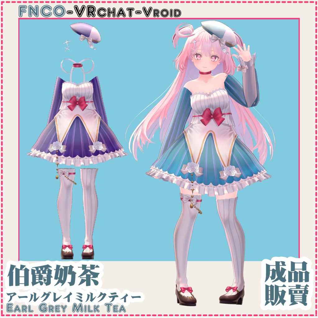 【VRC想定】アールグレイミルクティー - Earl Grey Milk Tea