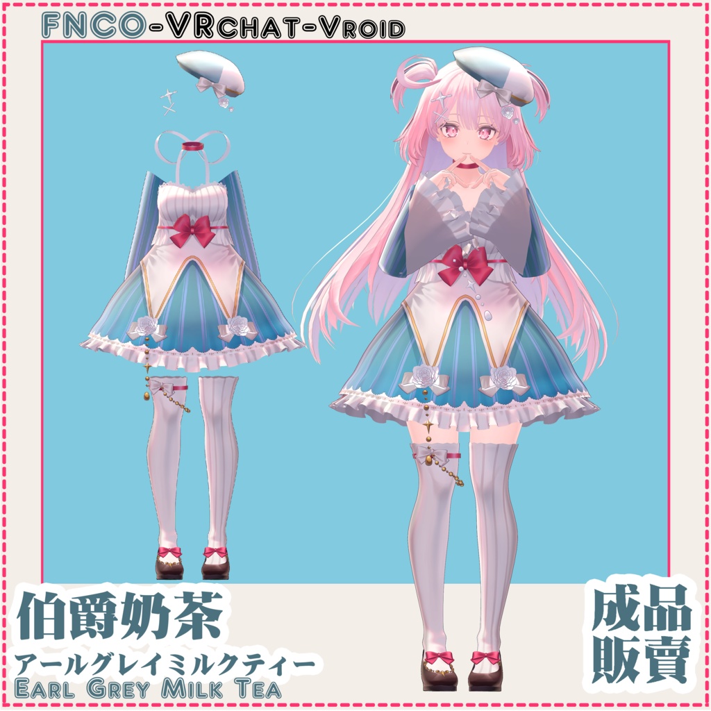 【VRC想定】アールグレイミルクティー - Earl Grey Milk Tea