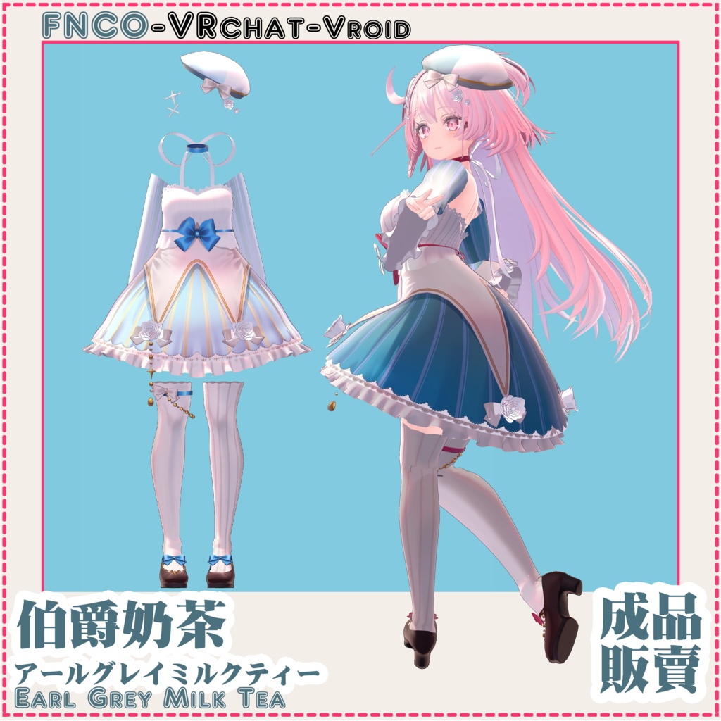 【VRC想定】アールグレイミルクティー - Earl Grey Milk Tea