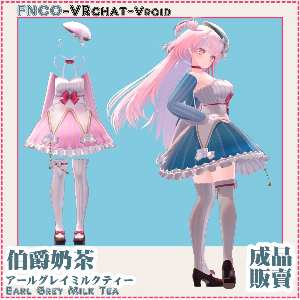 【VRC想定】アールグレイミルクティー - Earl Grey Milk Tea