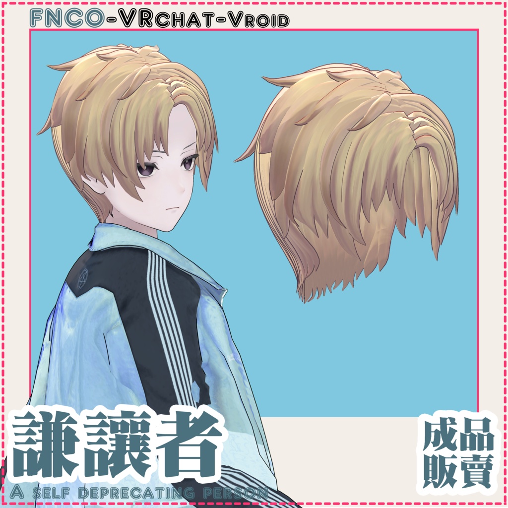 【VRC想定】- 謙譲者 - A self deprecating person