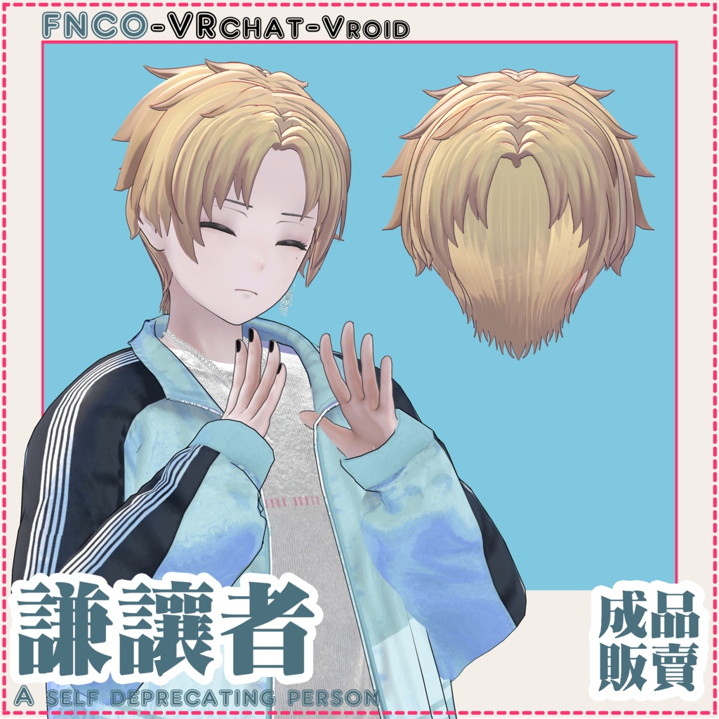 【VRC想定】- 謙譲者 - A self deprecating person