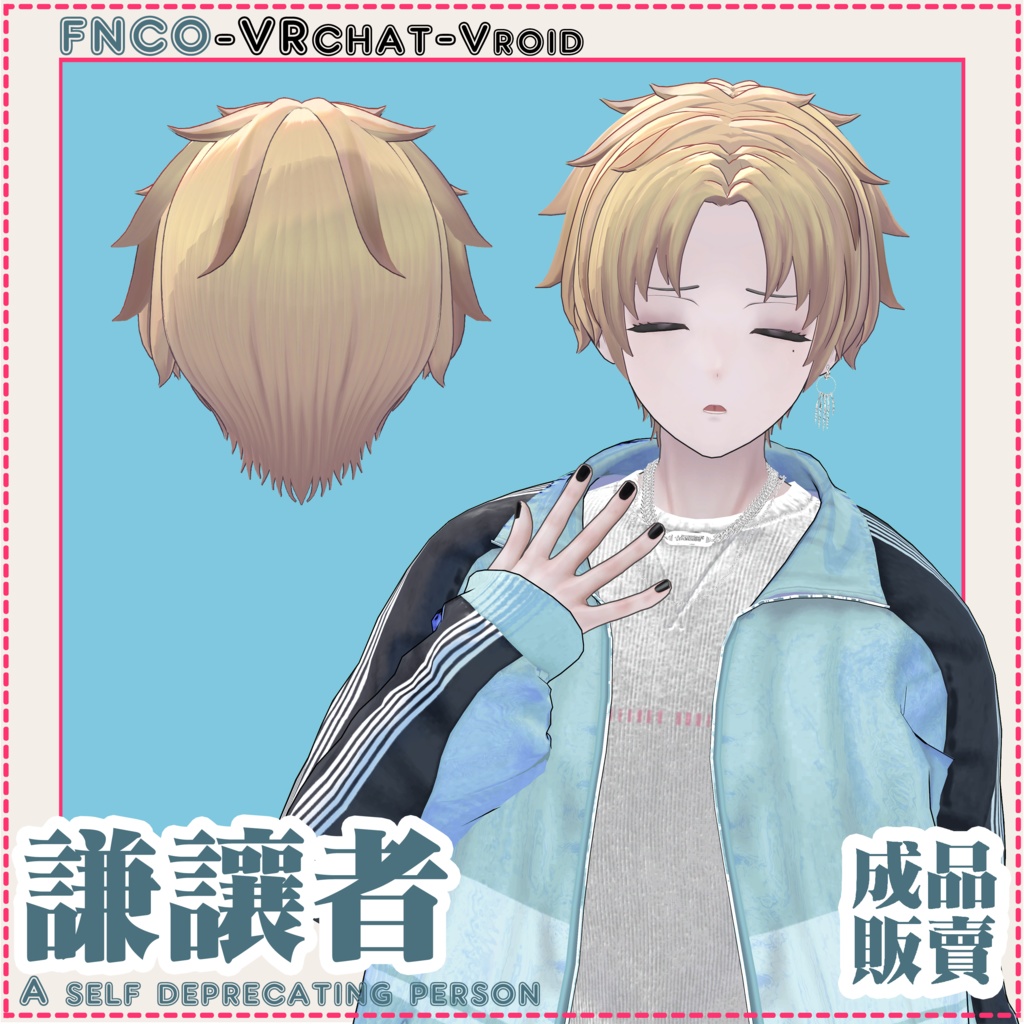 【VRC想定】- 謙譲者 - A self deprecating person
