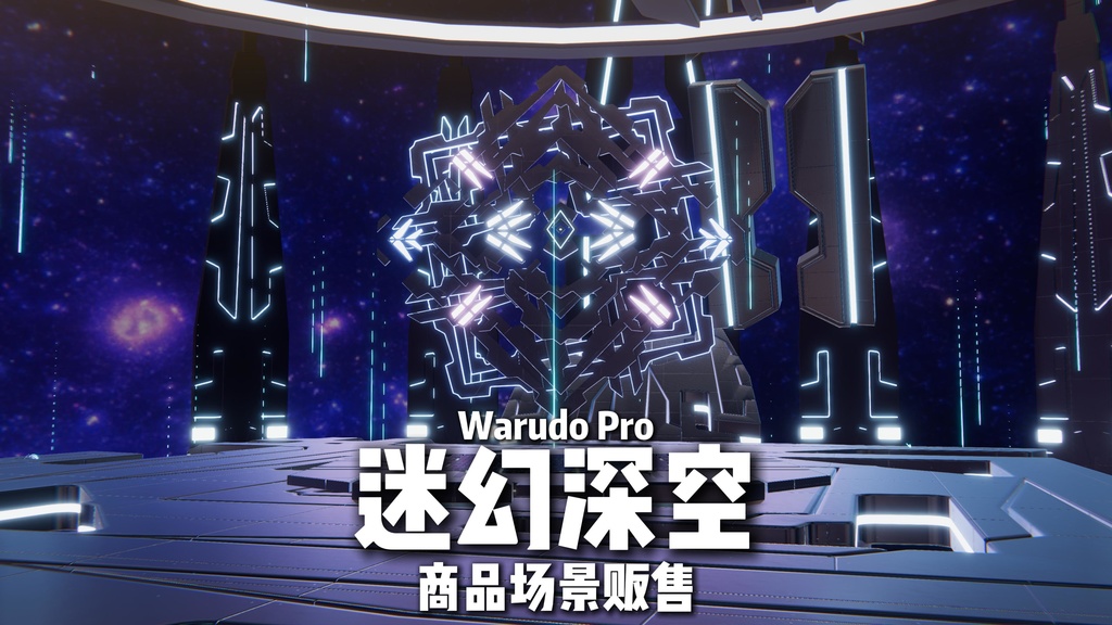 WarudoPRO environment:Psychedelic deep space