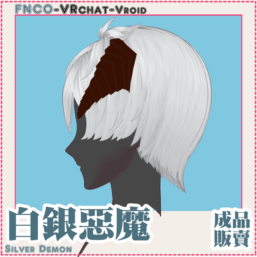 Vroid - 白銀の悪魔 - Silver Demon