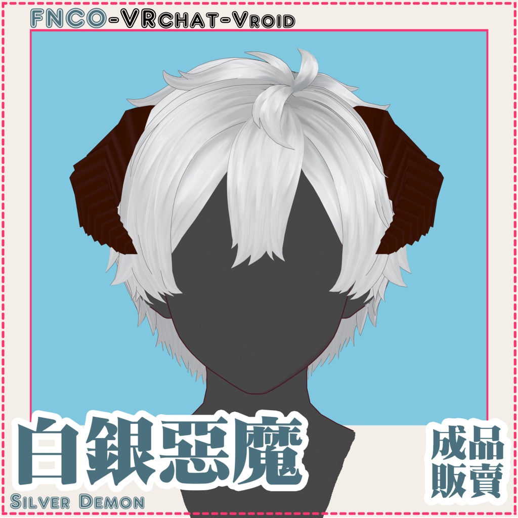 Vroid - 白銀の悪魔 - Silver Demon