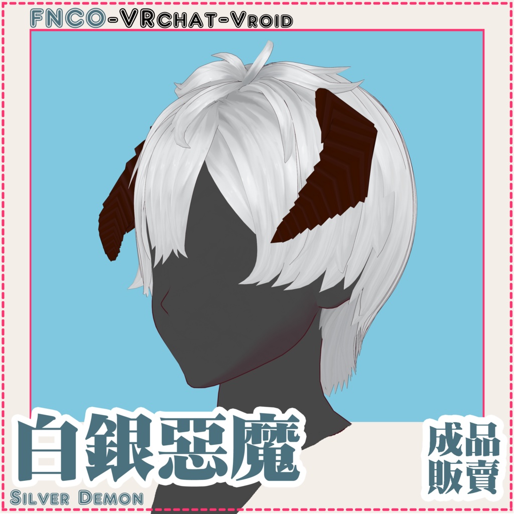 Vroid - 白銀の悪魔 - Silver Demon