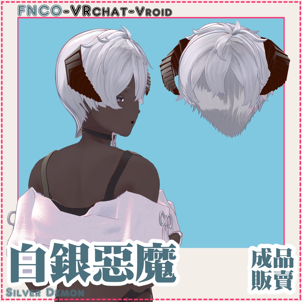 【VRC想定】- 白銀の悪魔 - Silver Demon