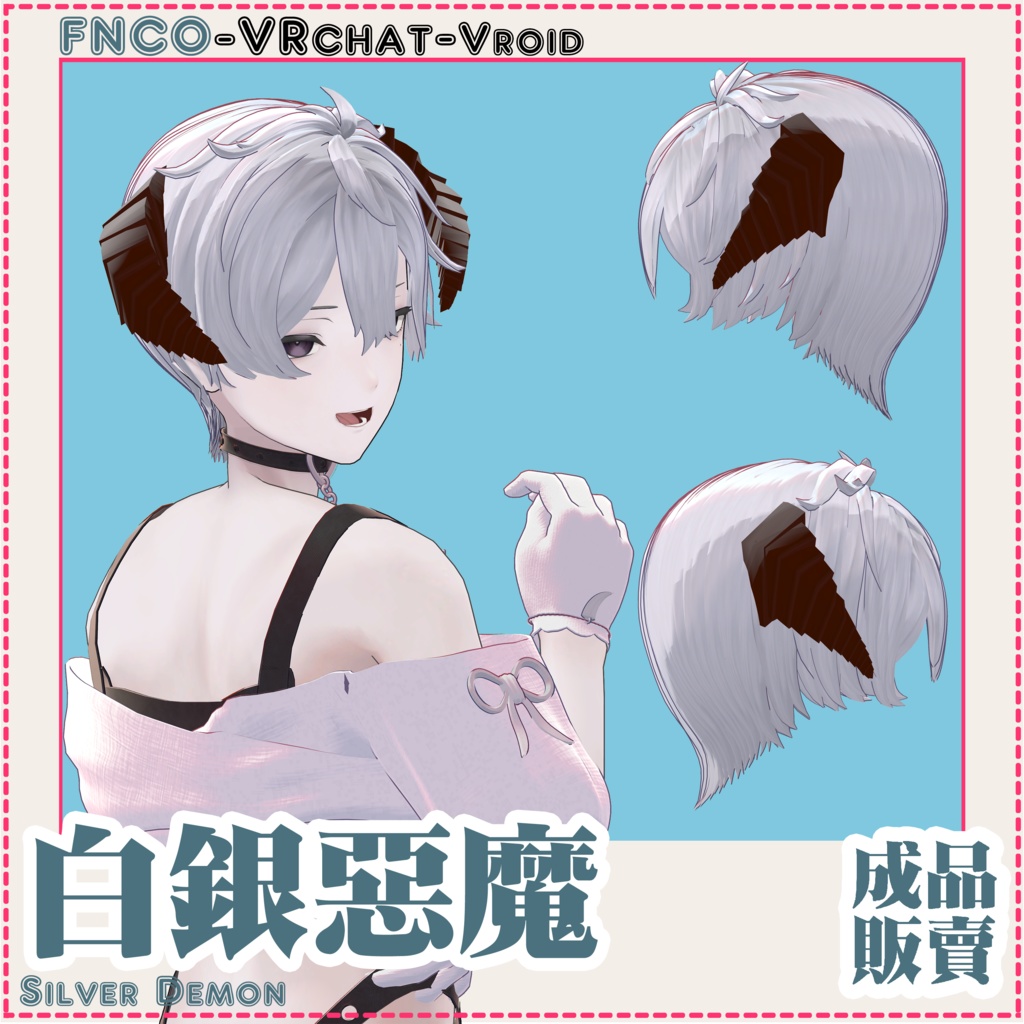 【VRC想定】- 白銀の悪魔 - Silver Demon