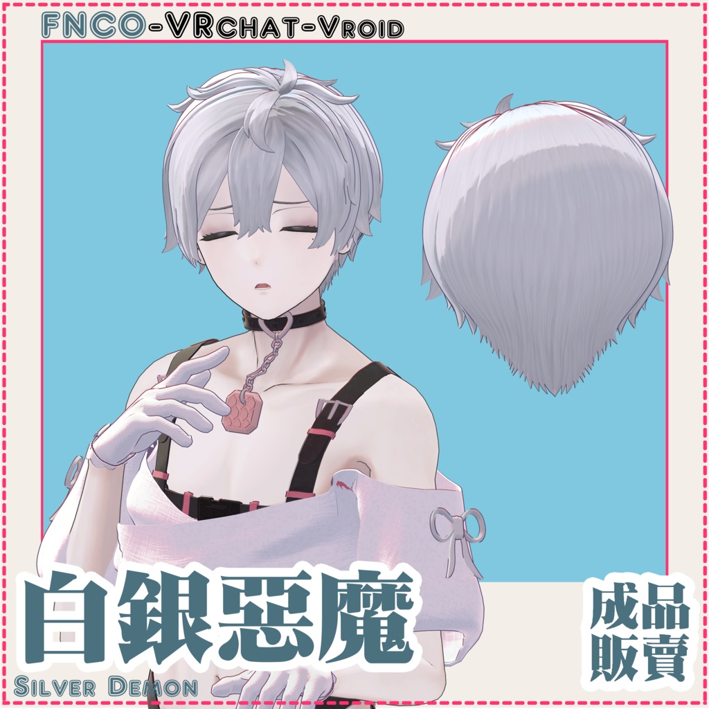 【VRC想定】- 白銀の悪魔 - Silver Demon