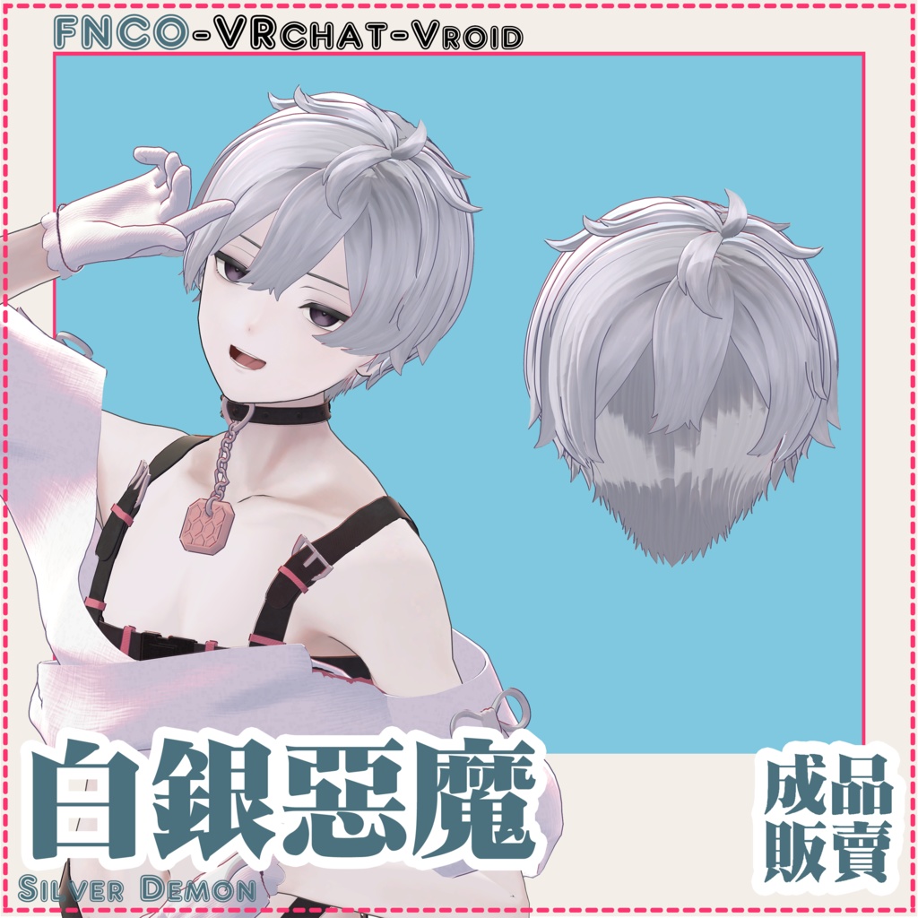 【VRC想定】- 白銀の悪魔 - Silver Demon
