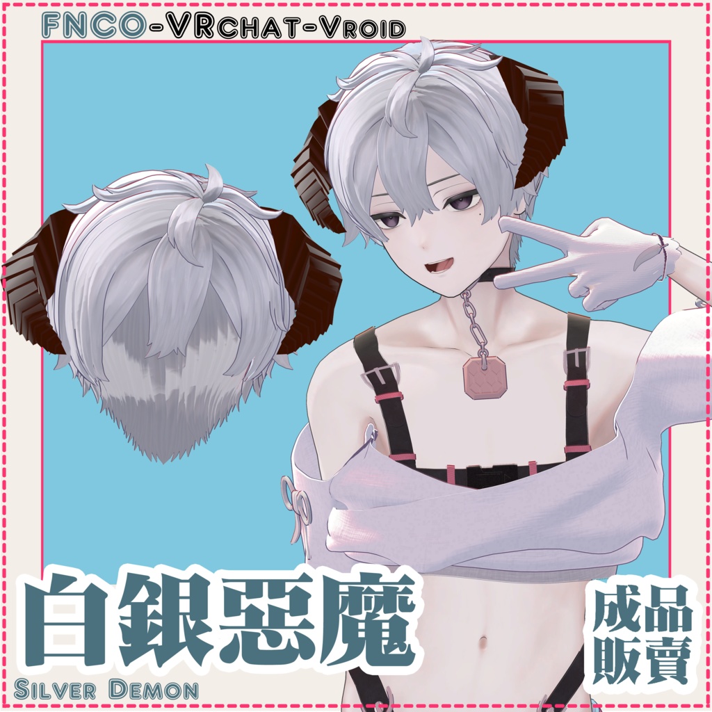 【VRC想定】- 白銀の悪魔 - Silver Demon