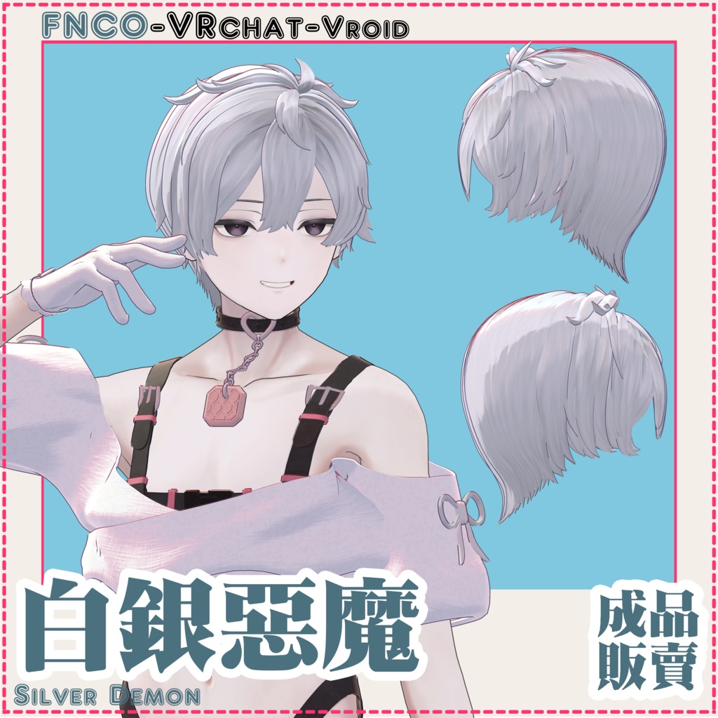 【VRC想定】- 白銀の悪魔 - Silver Demon