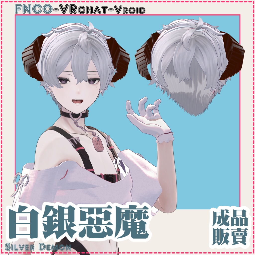 【VRC想定】- 白銀の悪魔 - Silver Demon