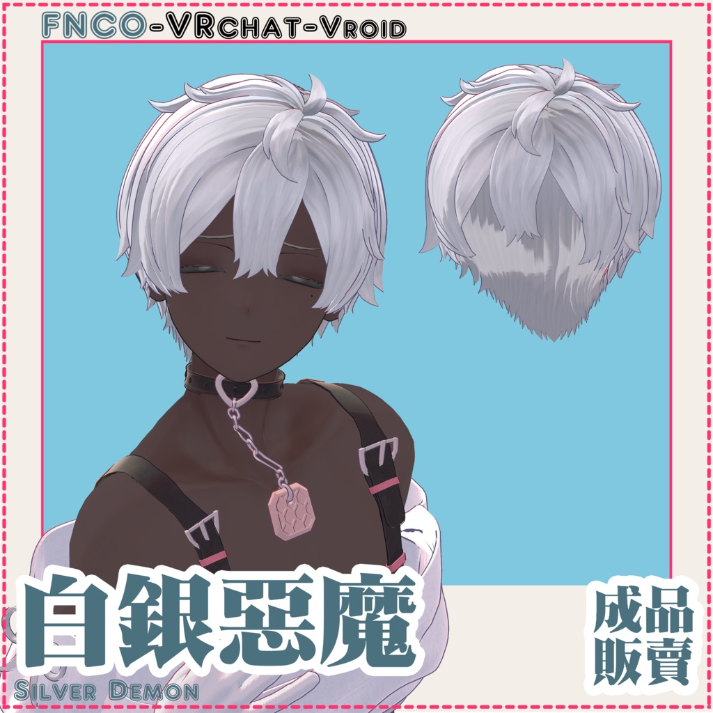 【VRC想定】- 白銀の悪魔 - Silver Demon