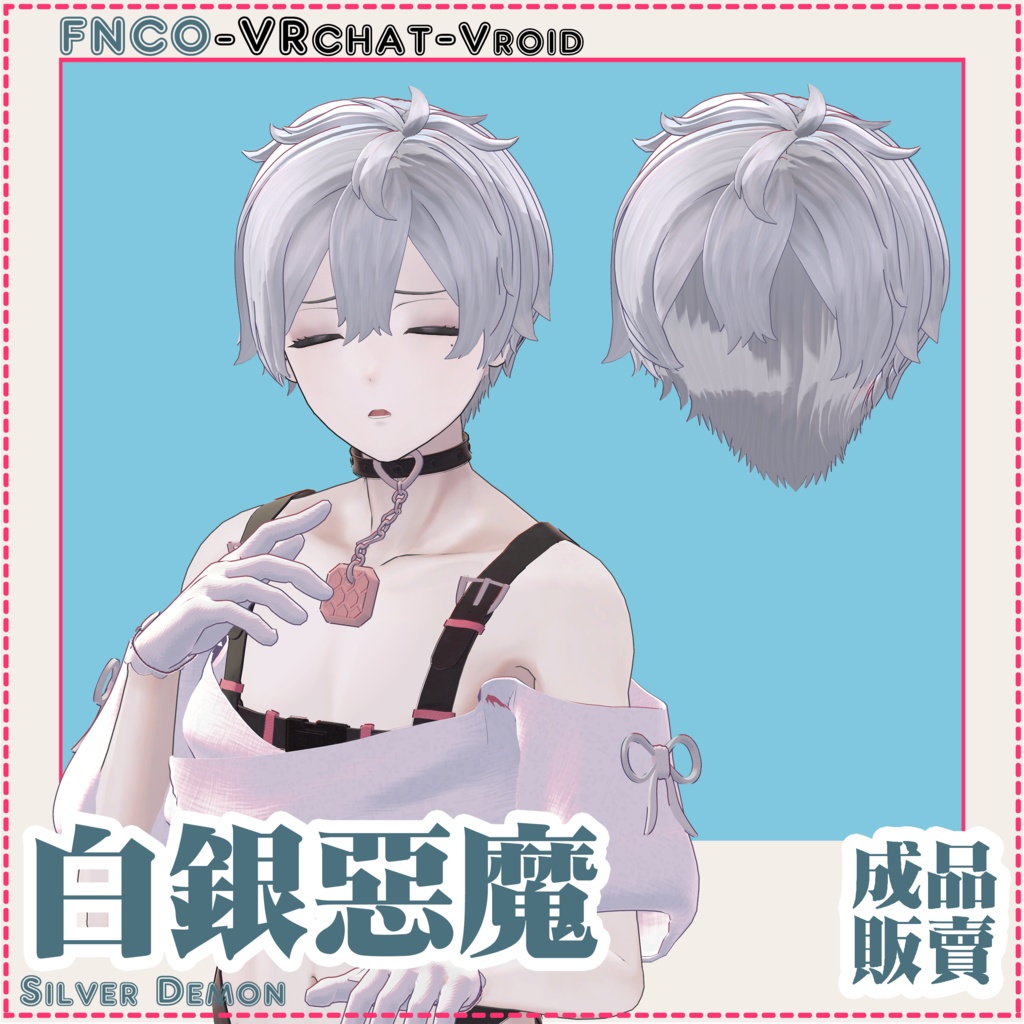 【VRC想定】- 白銀の悪魔 - Silver Demon