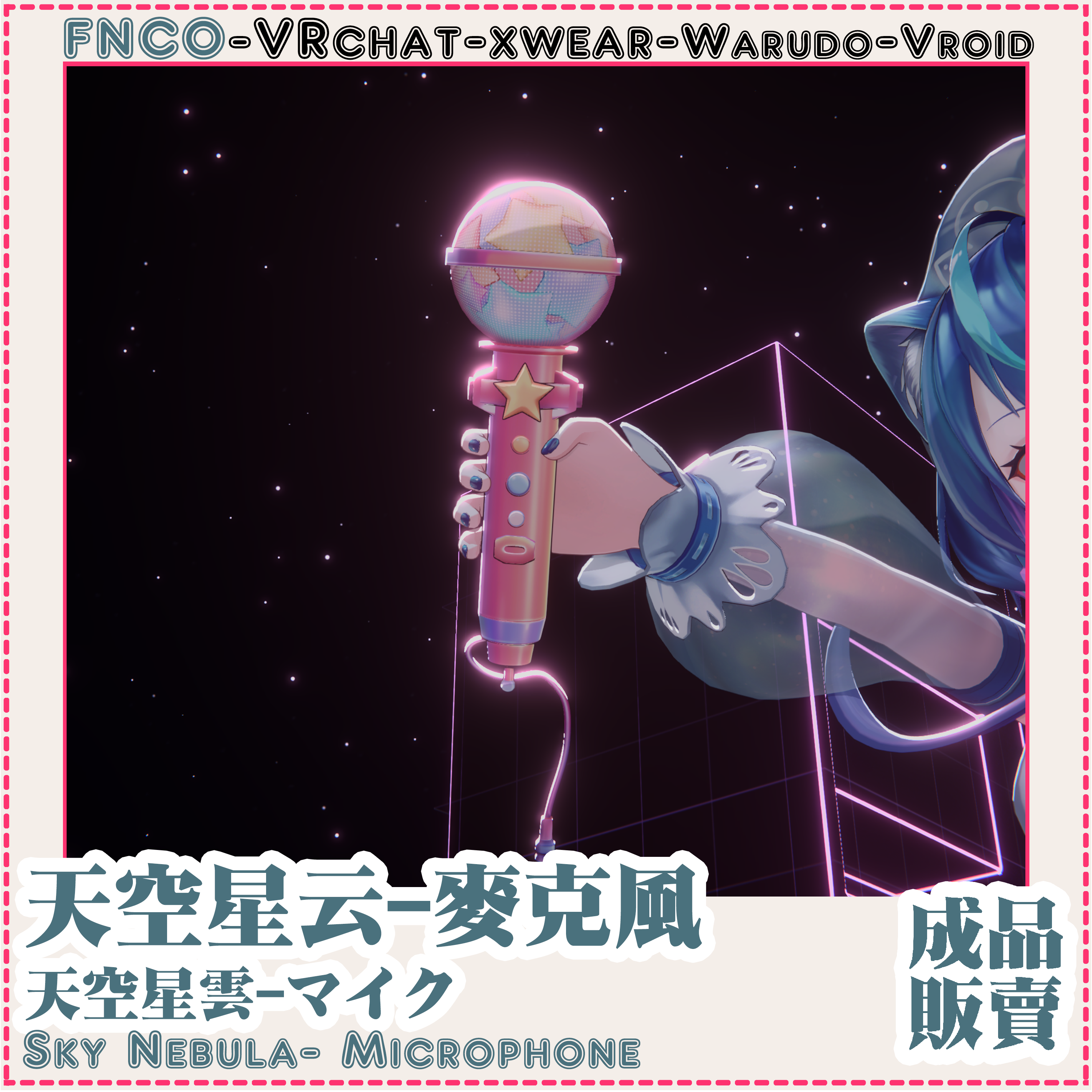 [Vrchat/xwear/Vroid/warudo]-Sky Nebula- Microphone-天空星雲 - FNCOは影響を受けない ...