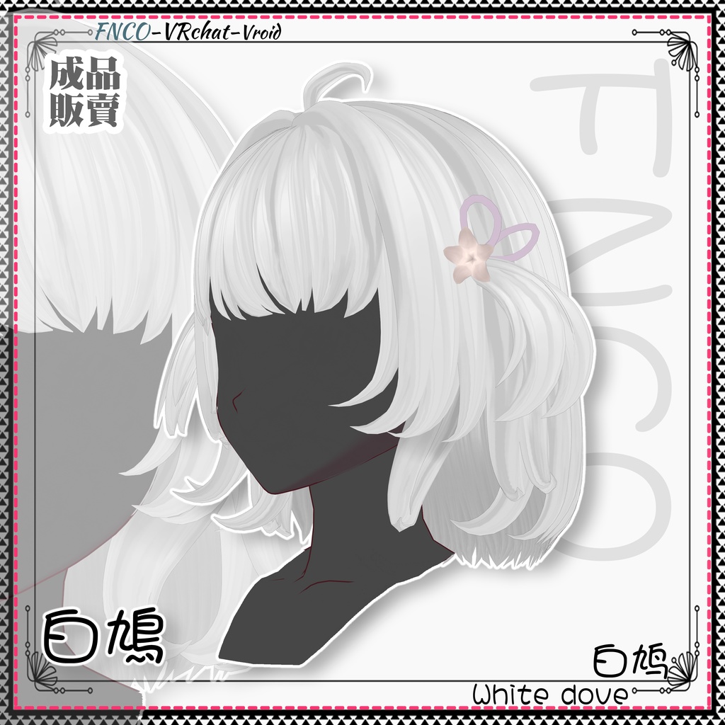 Vroid - 白鳩 - White dove