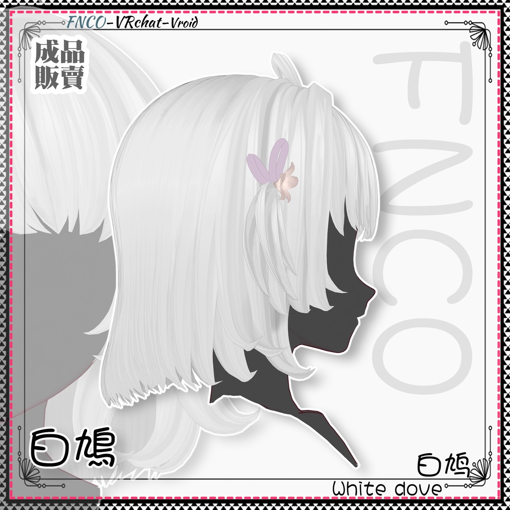 Vroid - 白鳩 - White dove