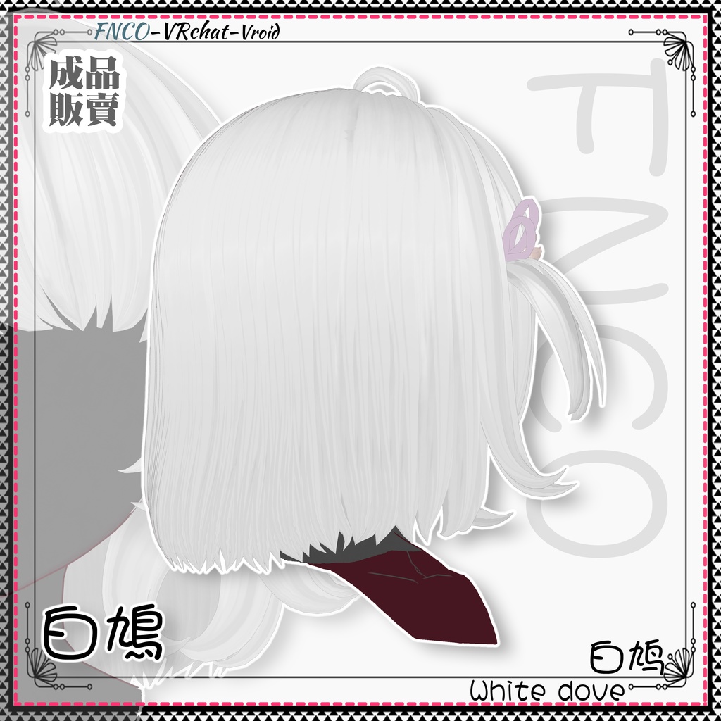 Vroid - 白鳩 - White dove