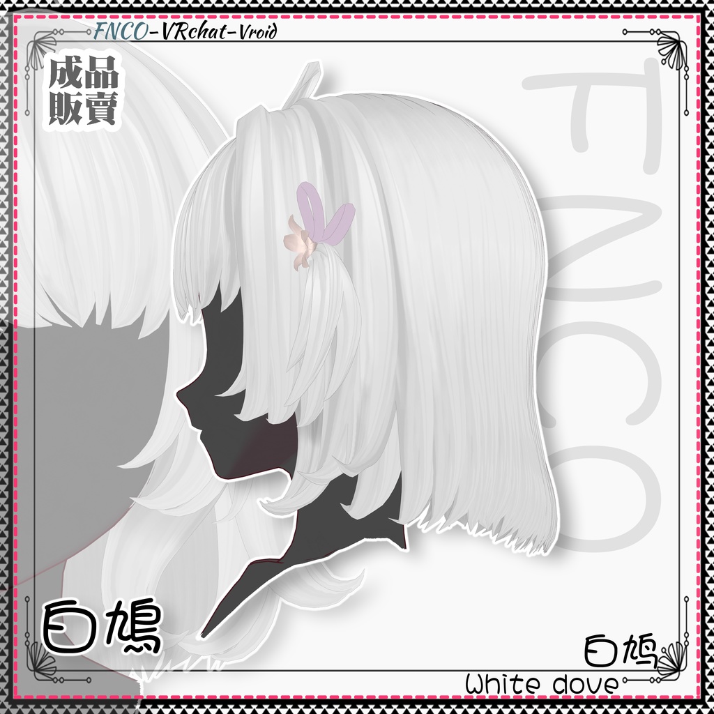 Vroid - 白鳩 - White dove