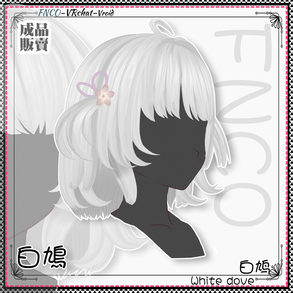 Vroid - 白鳩 - White dove