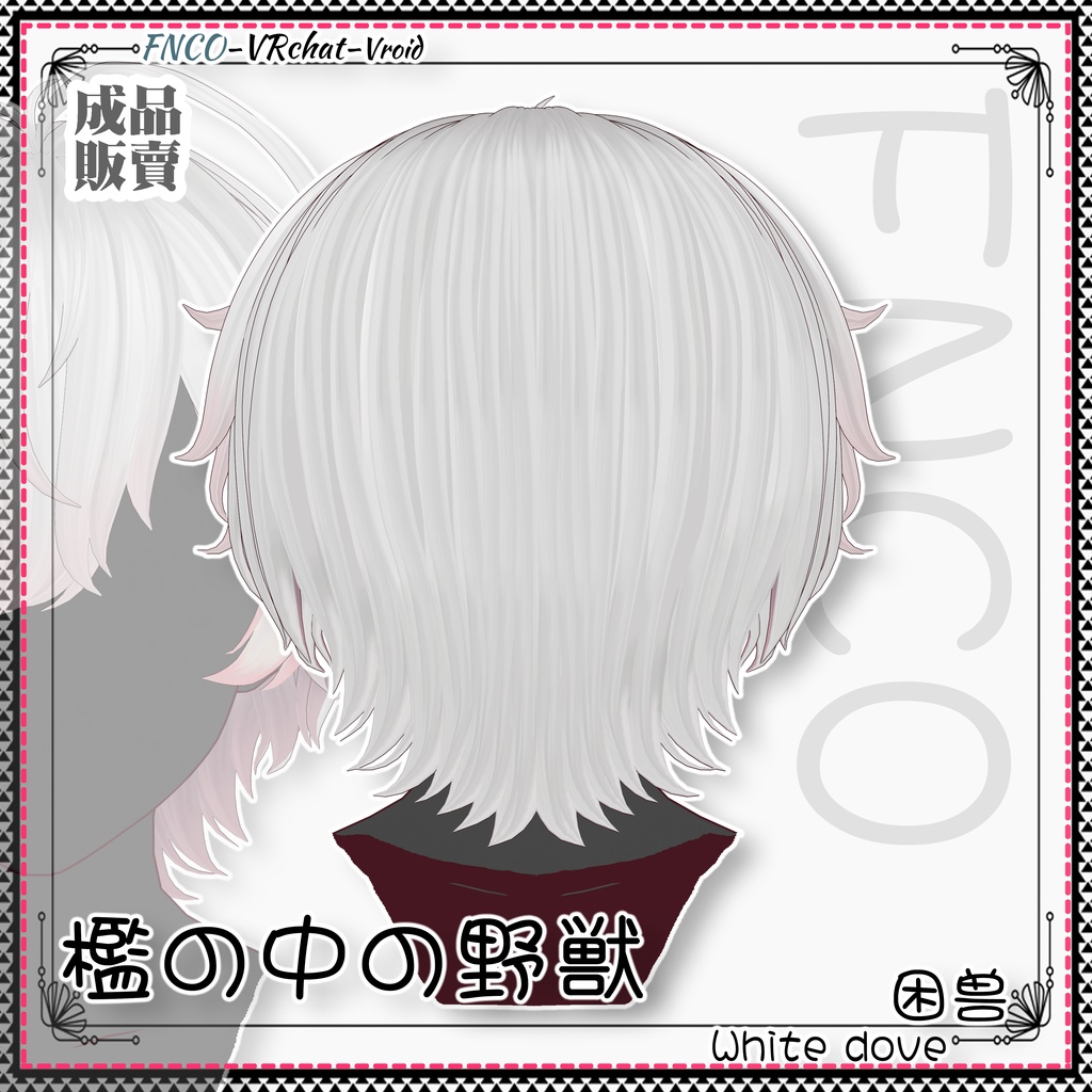 Vroid - 檻の中の野獣 - Cage Beast