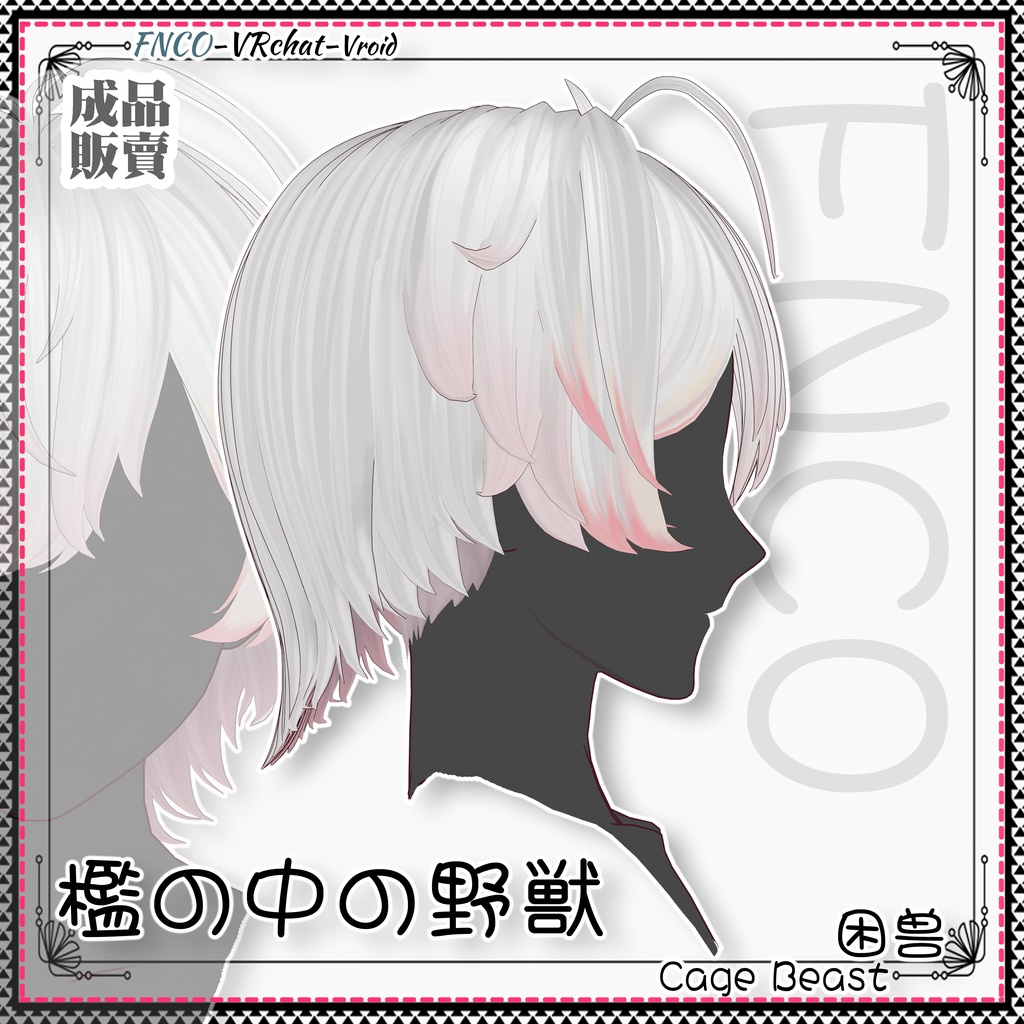 Vroid - 檻の中の野獣 - Cage Beast