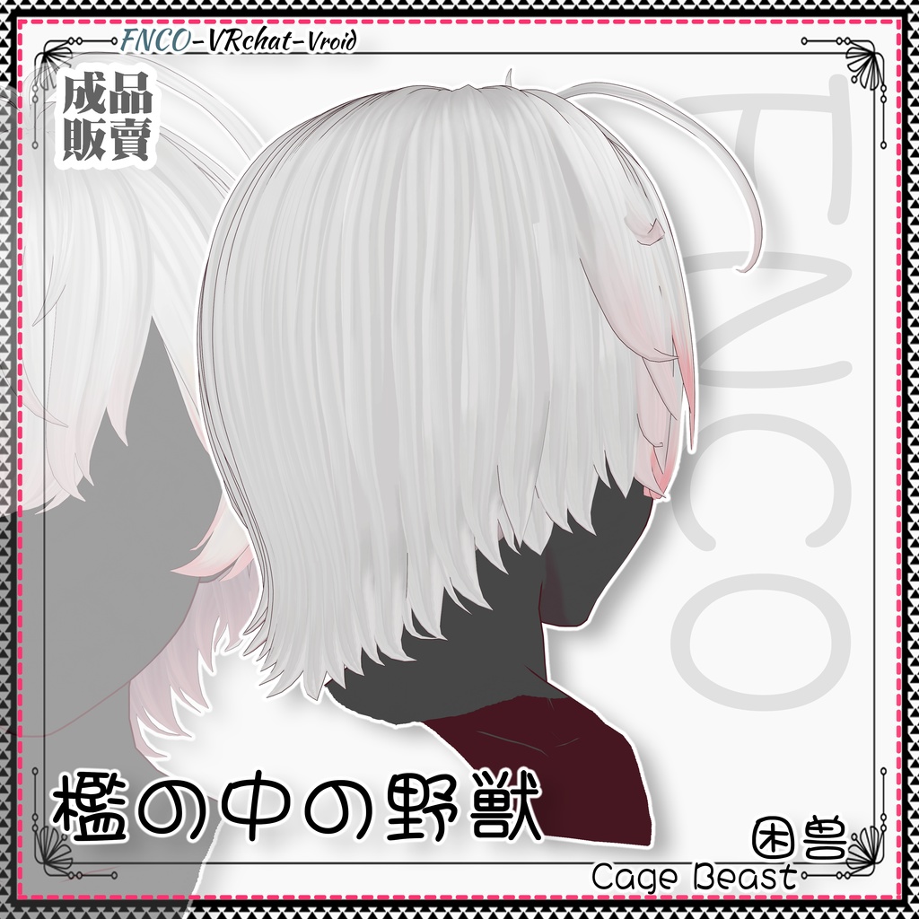 Vroid - 檻の中の野獣 - Cage Beast