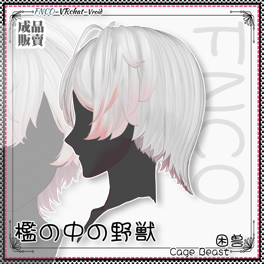 Vroid - 檻の中の野獣 - Cage Beast