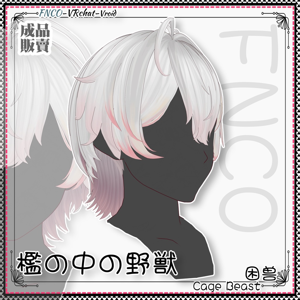 Vroid - 檻の中の野獣 - Cage Beast