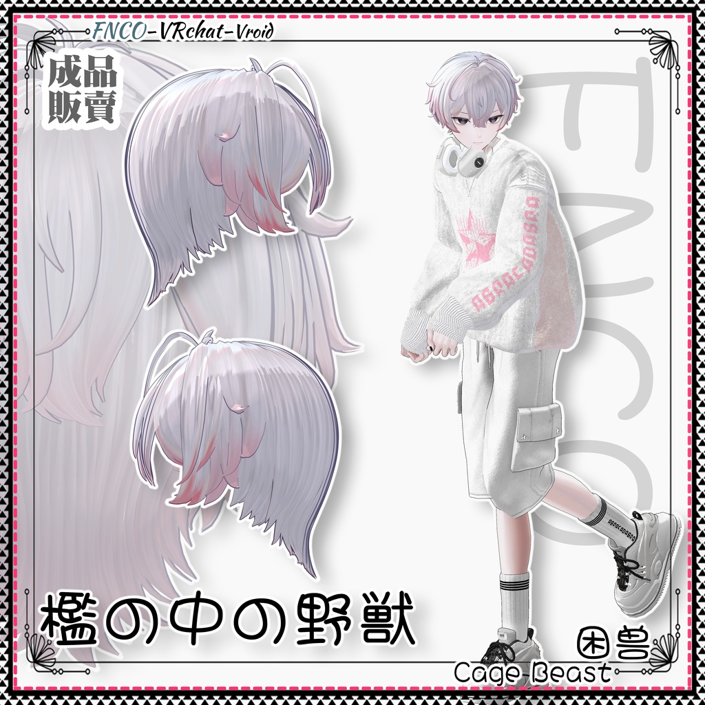 【VRC想定】- 檻の中の野獣 - Cage Beast