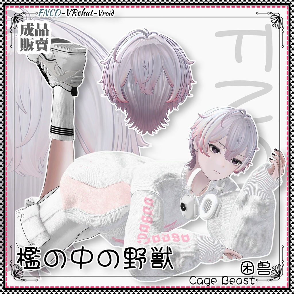 【VRC想定】- 檻の中の野獣 - Cage Beast