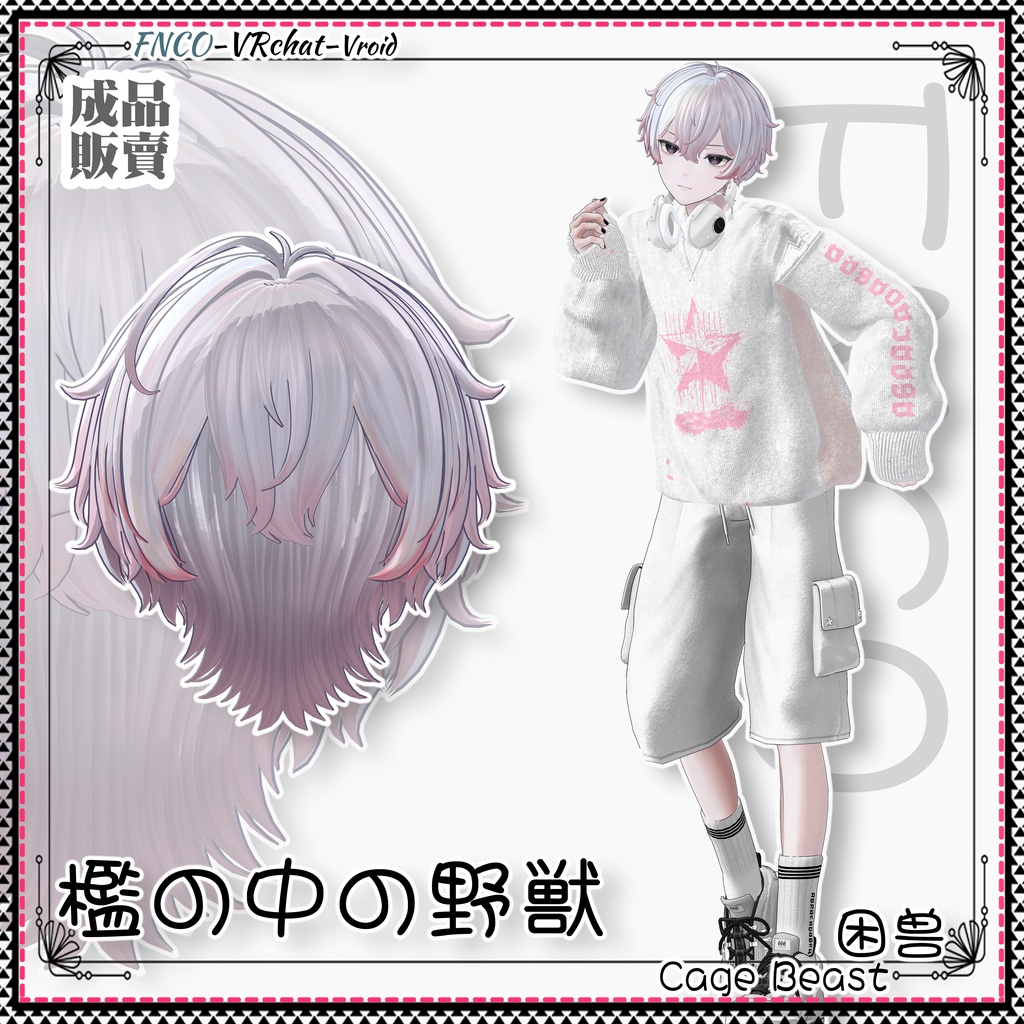【VRC想定】- 檻の中の野獣 - Cage Beast