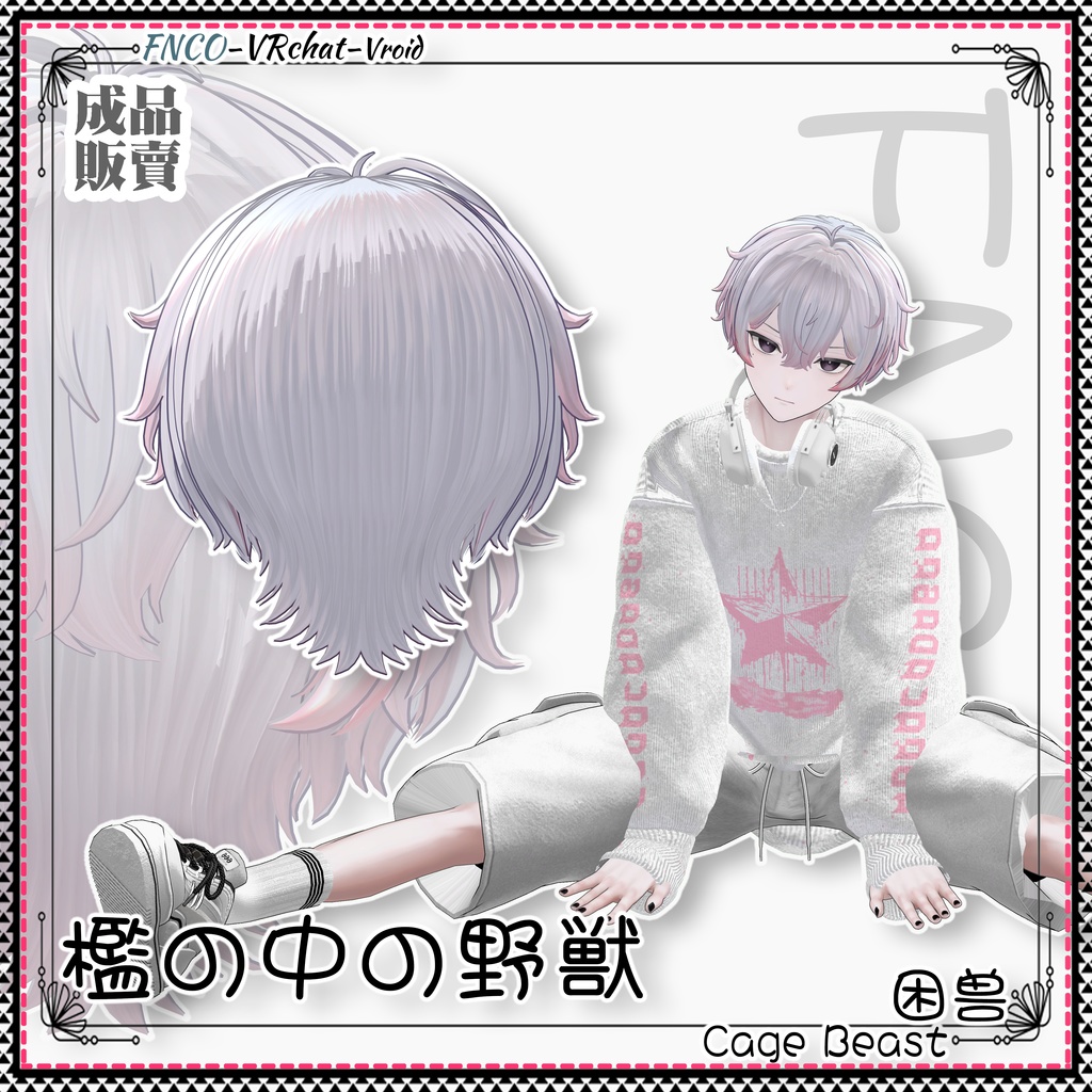 【VRC想定】- 檻の中の野獣 - Cage Beast