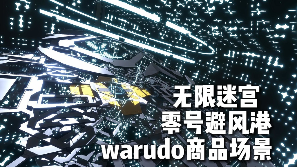 Warudo environment:Infinite Maze - Shelter Zero