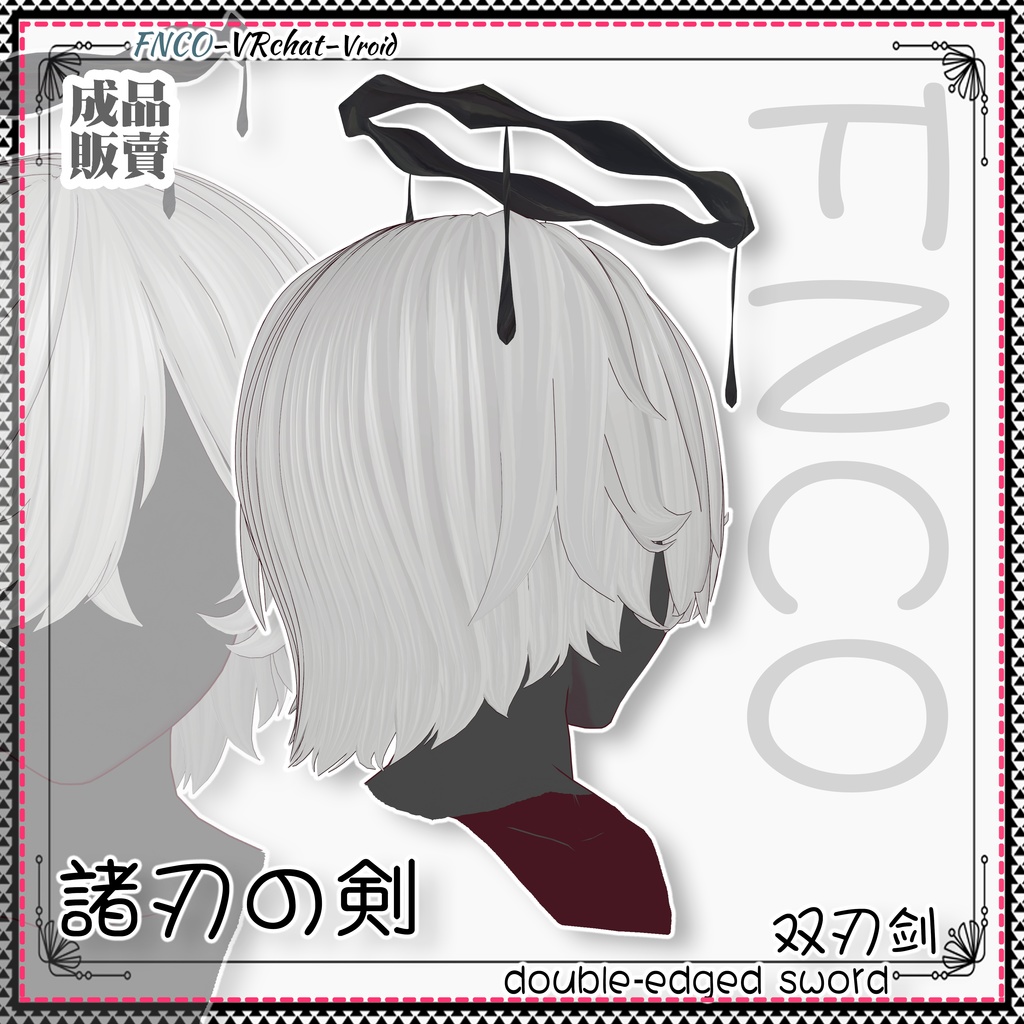 Vroid - 諸刃の剣 - double-edged sword