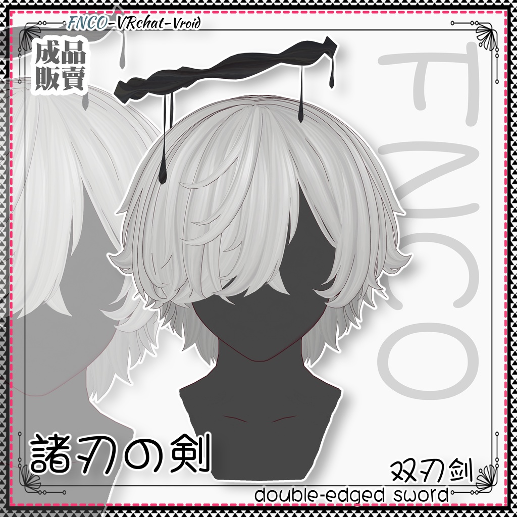 Vroid - 諸刃の剣 - double-edged sword