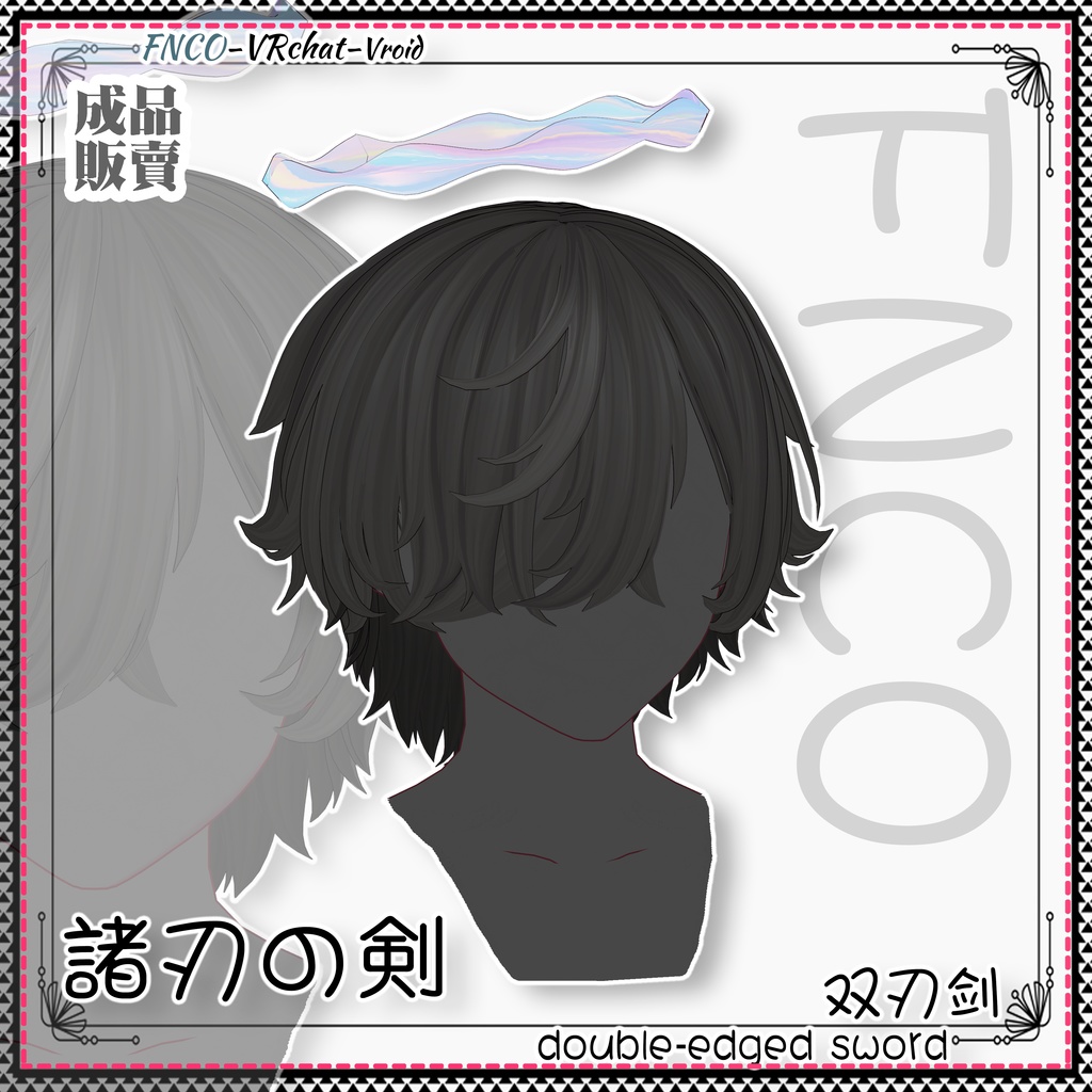 Vroid - 諸刃の剣 - double-edged sword