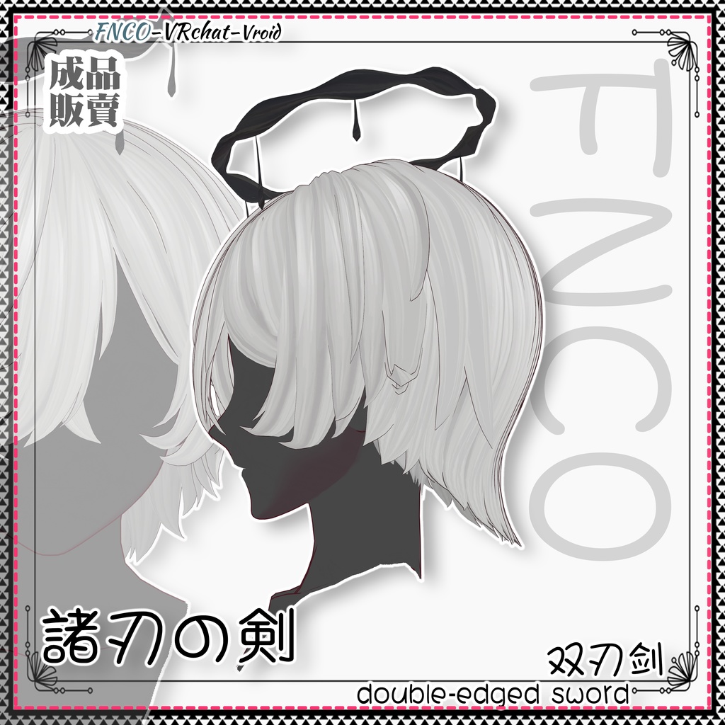 Vroid - 諸刃の剣 - double-edged sword